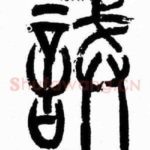 誡