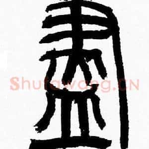 盡
