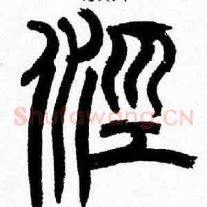 涇