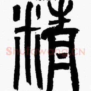 精