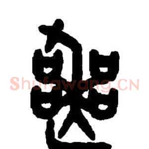 丧
