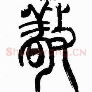 敬