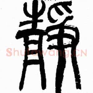 静