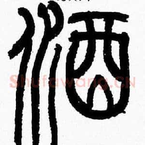 酒