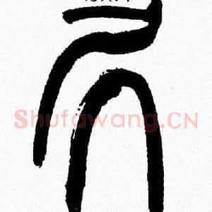 居