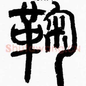 鞠