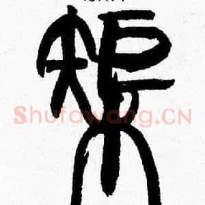 榘