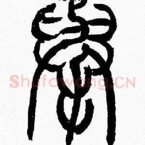 舉