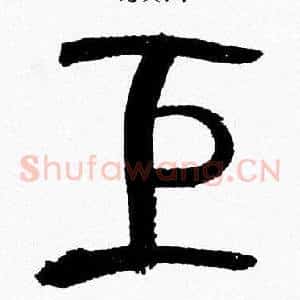 巨
