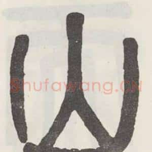 山
