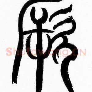 厥