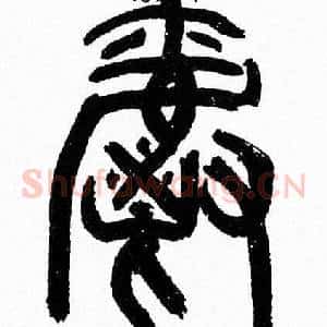 爵