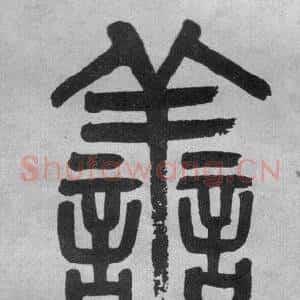 善