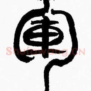 軍
