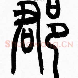 郡