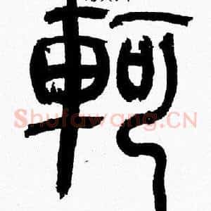 軻