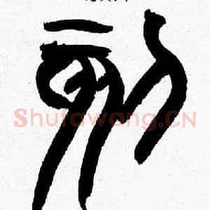 刻