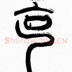剋