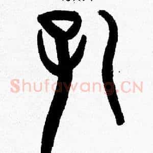 孔