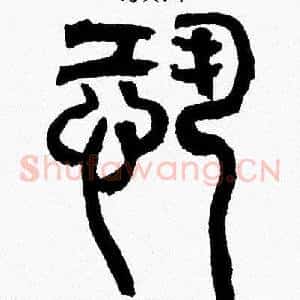 恐