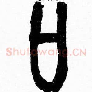 口