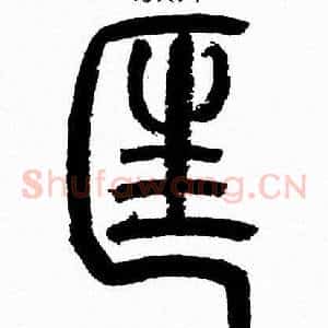 匡