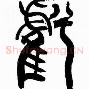 虧