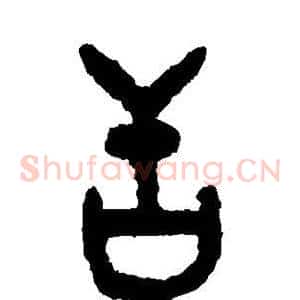 舌