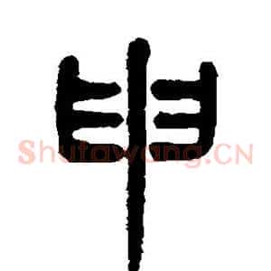 申