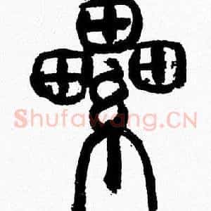 纍