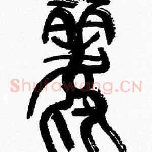 麗