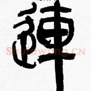 連