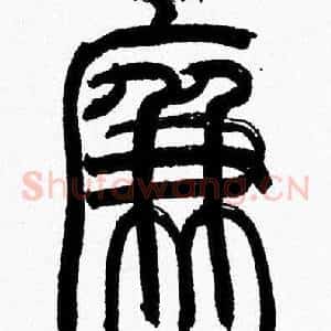 廉