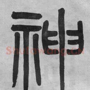 神