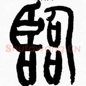 臨