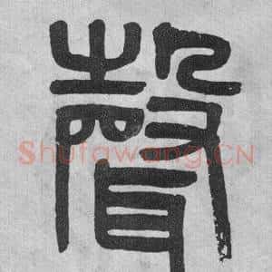 聲