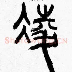 凌