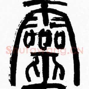 靈