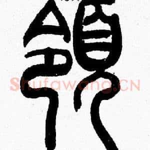 領