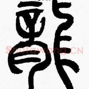 龍
