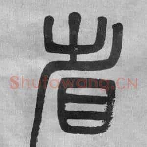 省
