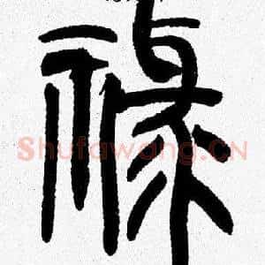 禄