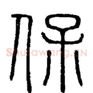 保
