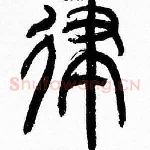 律