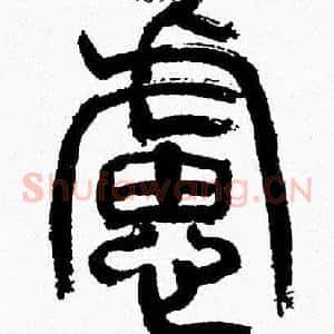 慮