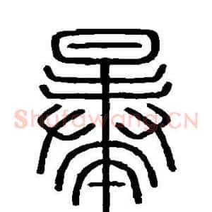 暴