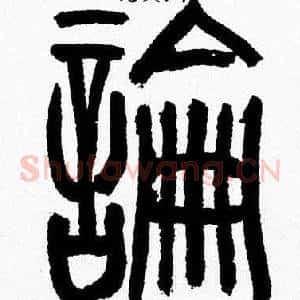 論
