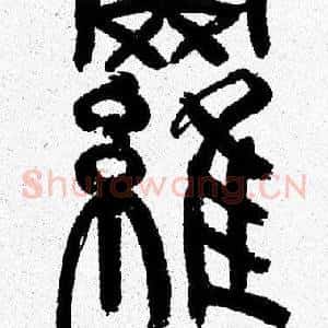 羅