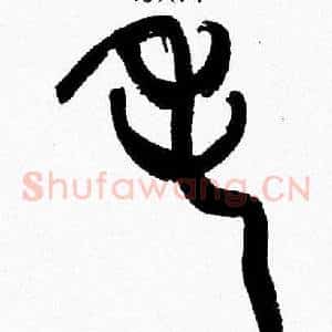 毛