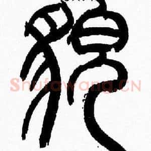 貌